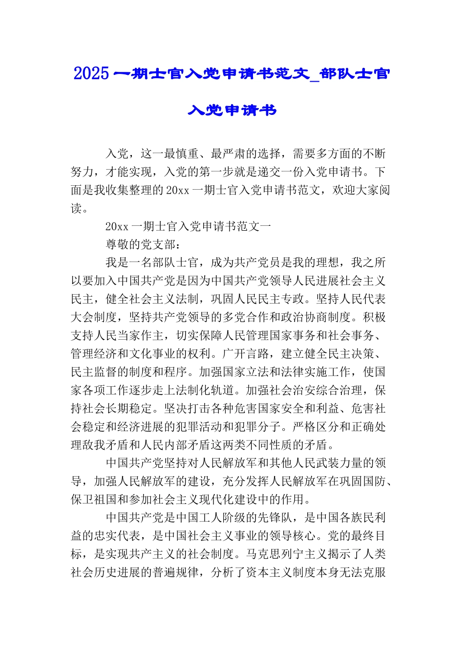 2025一期士官入党申请书范文部队士官入党申请书_第1页