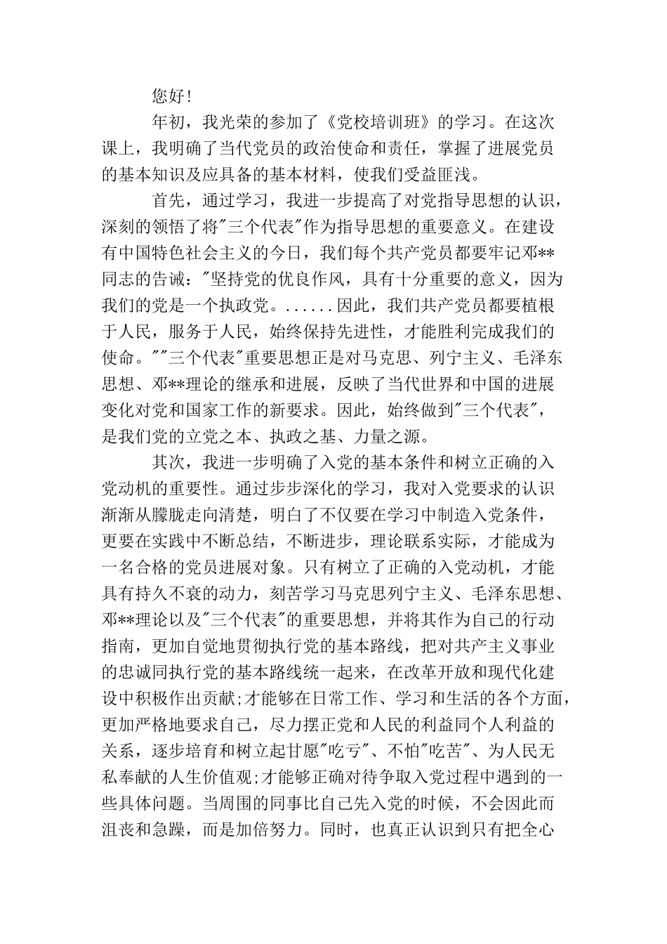2025一期士官入党申请书范文部队士官入党申请书_第3页