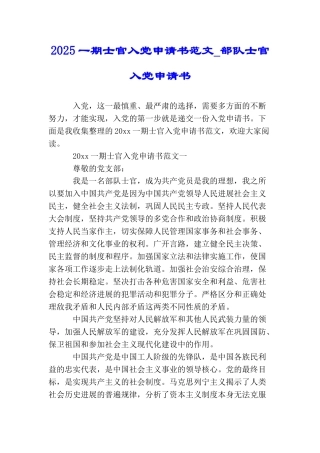2025一期士官入党申请书范文部队士官入党申请书