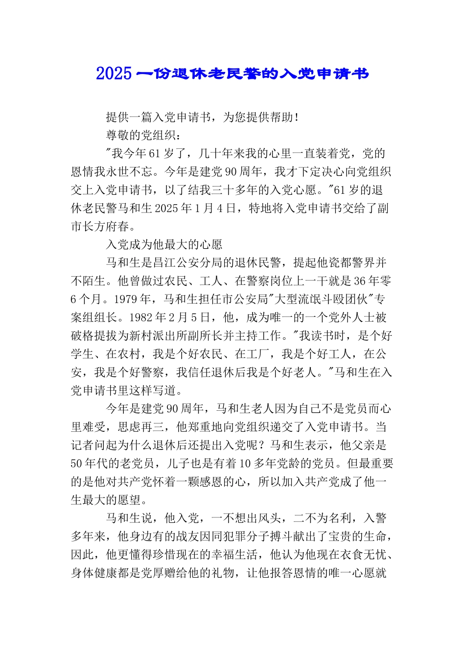 2025一份退休老民警的入党申请书_第1页