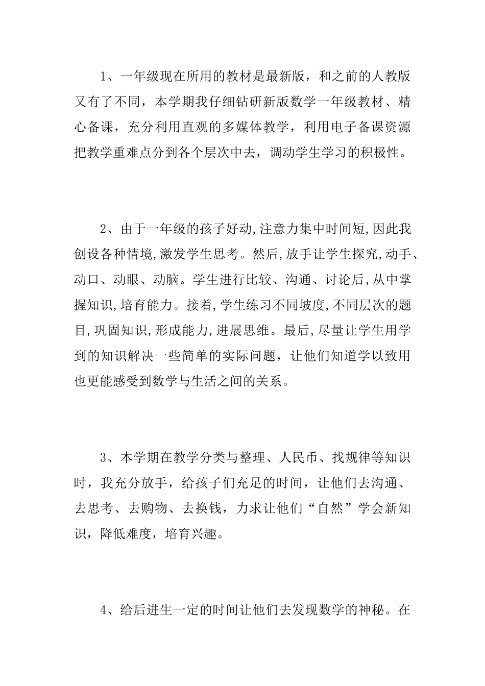 2025一年级数学教师工作心得总结范文_第2页