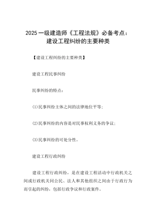 2025一级建造师《工程法规》必备考点：建设工程纠纷的主要种类