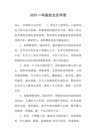 2025一年级班主任评语