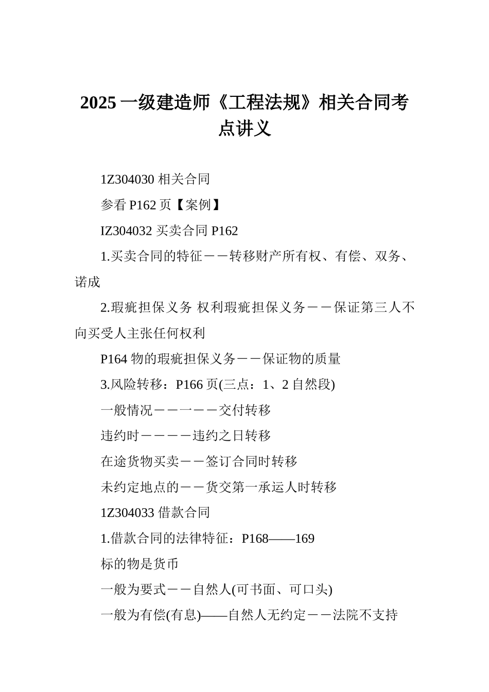 2025一级建造师《工程法规》相关合同考点讲义_第1页