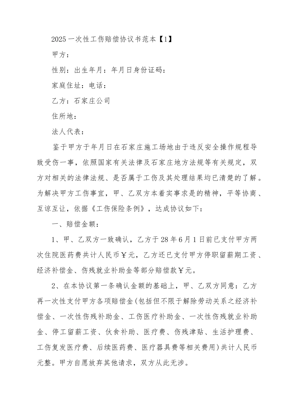 2025一次性工伤赔偿协议书范本_第2页