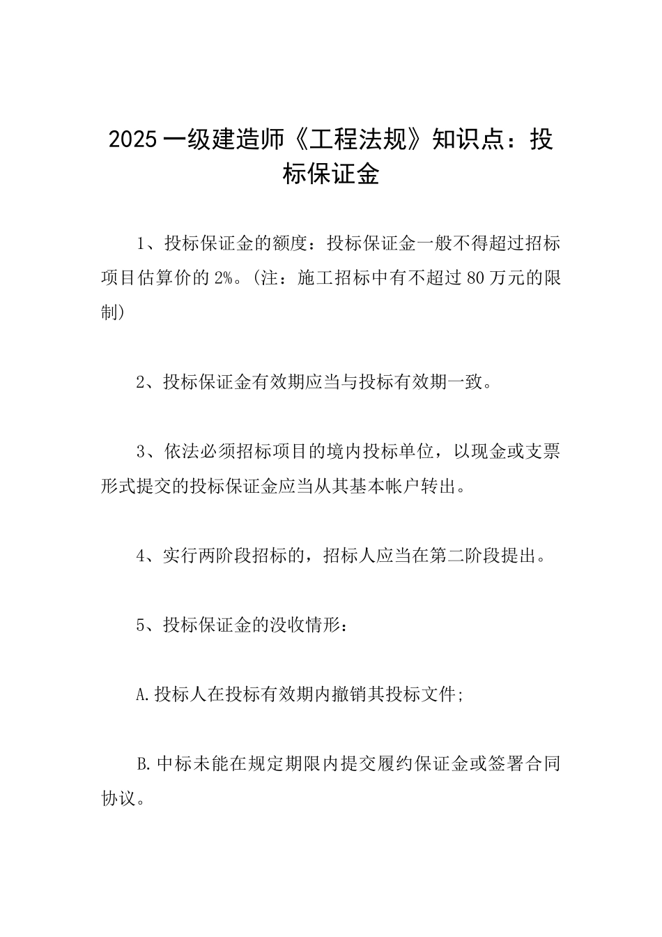 2025一级建造师《工程法规》知识点：投标保证金_第1页