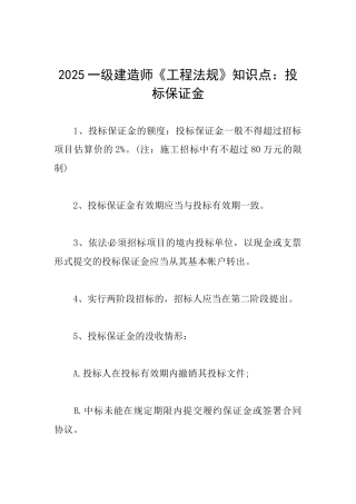 2025一级建造师《工程法规》知识点：投标保证金