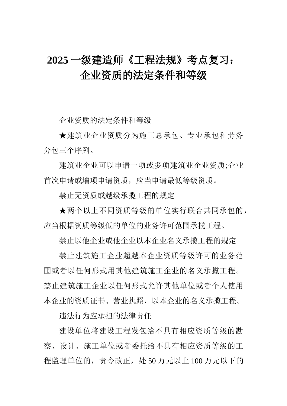 2025一级建造师《工程法规》考点复习：企业资质的法定条件和等级_第1页