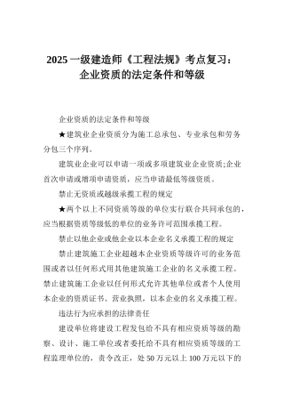 2025一级建造师《工程法规》考点复习：企业资质的法定条件和等级