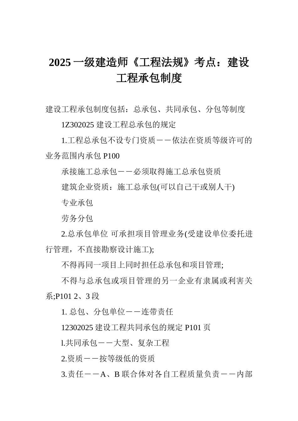 2025一级建造师《工程法规》考点：建设工程承包制度_第1页