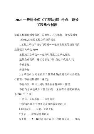 2025一级建造师《工程法规》考点：建设工程承包制度