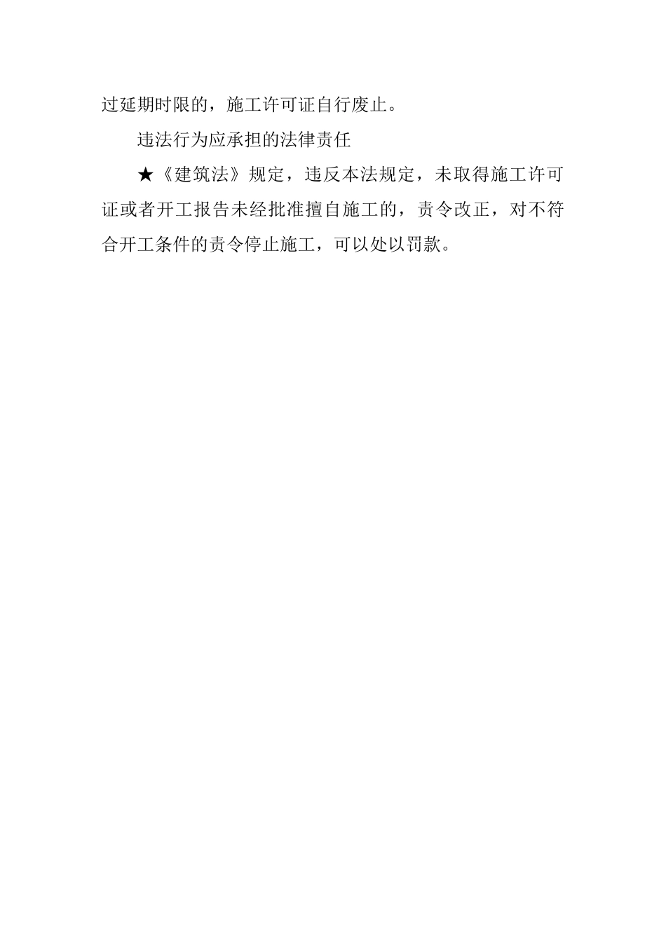 2025一级建造师《工程法规》知识点归纳：建设工程施工许可制度_第2页