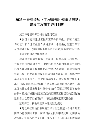 2025一级建造师《工程法规》知识点归纳：建设工程施工许可制度