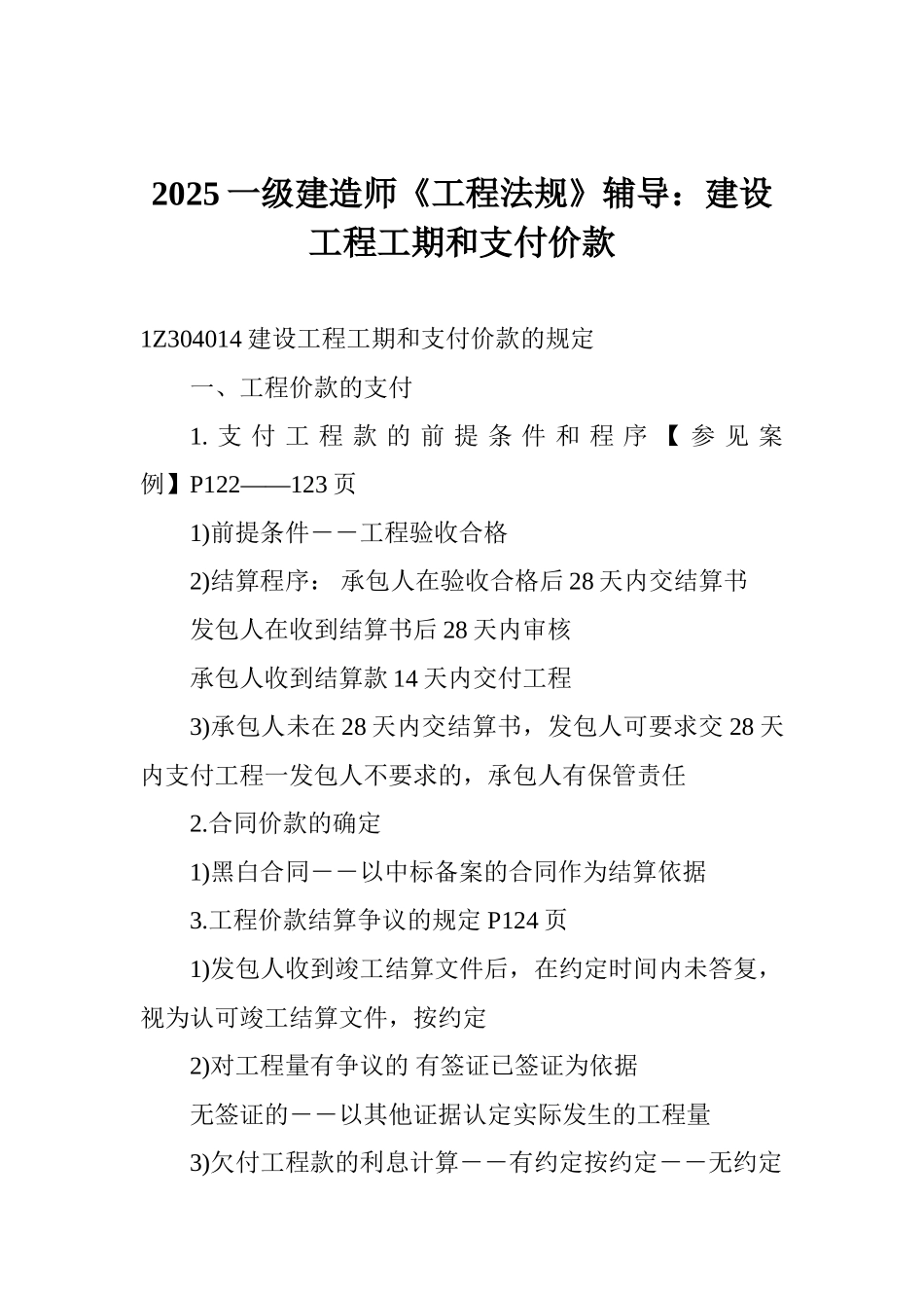 2025一级建造师《工程法规》辅导：建设工程工期和支付价款_第1页