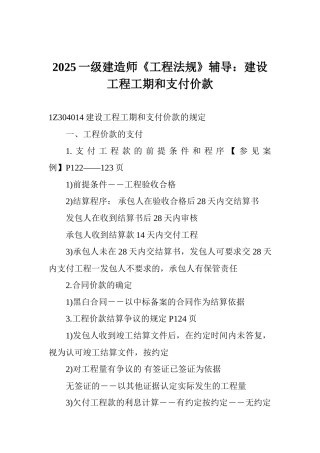 2025一级建造师《工程法规》辅导：建设工程工期和支付价款