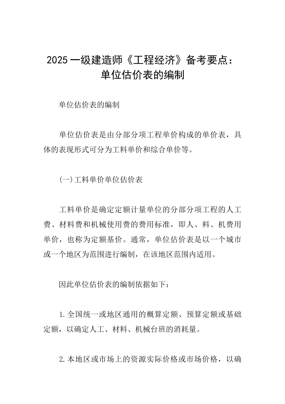 2025一级建造师《工程经济》备考要点：单位估价表的编制_第1页