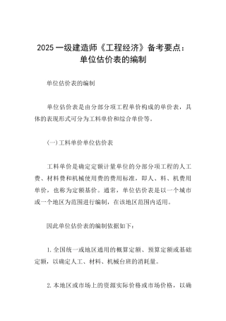 2025一级建造师《工程经济》备考要点：单位估价表的编制