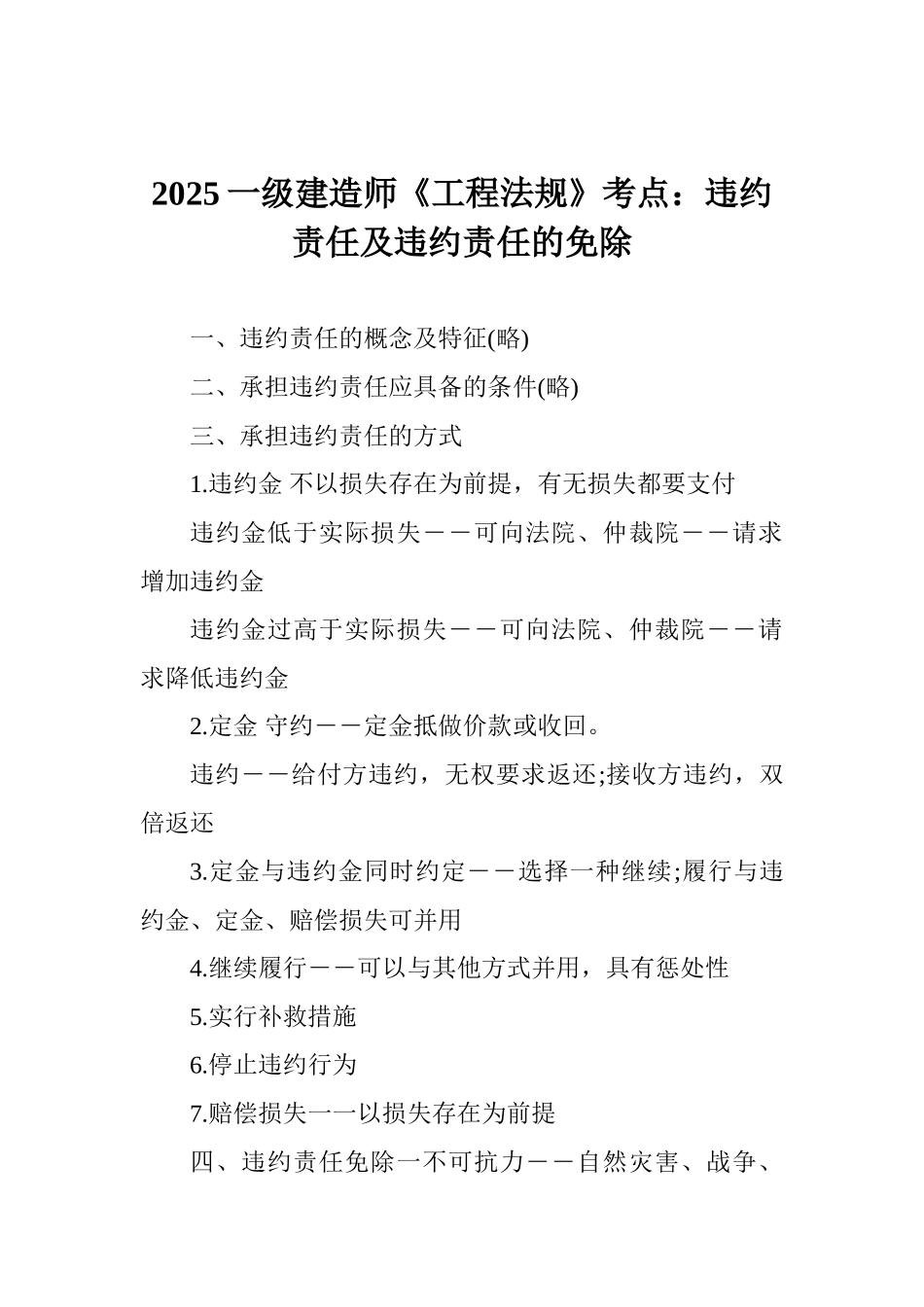 2025一级建造师《工程法规》考点：违约责任及违约责任的免除_第1页