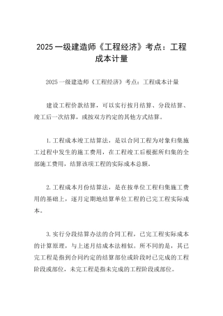 2025一级建造师《工程经济》考点：工程成本计量