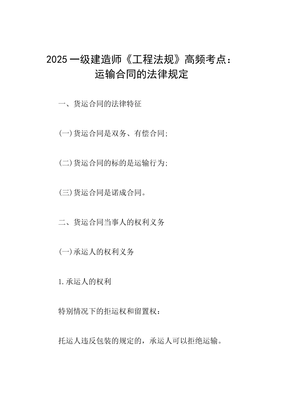 2025一级建造师《工程法规》高频考点：运输合同的法律规定_第1页