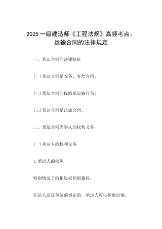 2025一级建造师《工程法规》高频考点：运输合同的法律规定