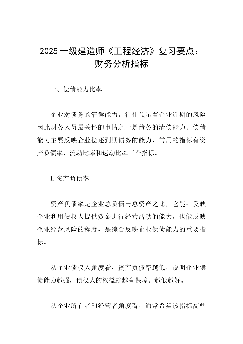 2025一级建造师《工程经济》复习要点：财务分析指标_第1页