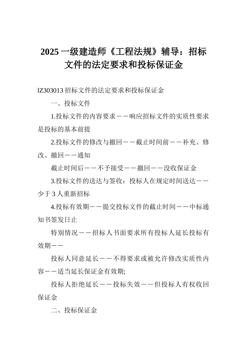 2025一级建造师《工程法规》辅导：招标文件的法定要求和投标保证金_第1页