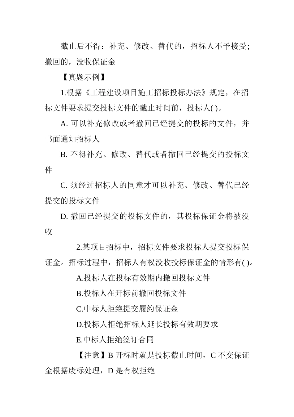 2025一级建造师《工程法规》辅导：招标文件的法定要求和投标保证金_第3页
