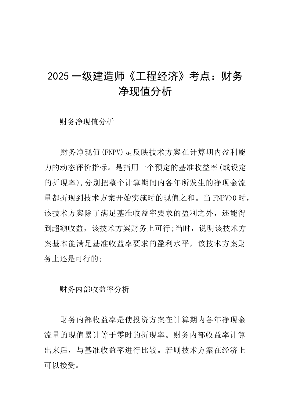 2025一级建造师《工程经济》考点：财务净现值分析_第1页