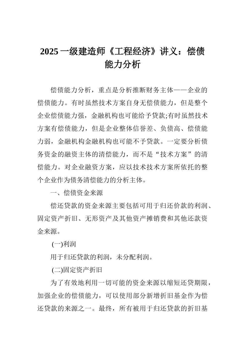 2025一级建造师《工程经济》讲义：偿债能力分析_第1页