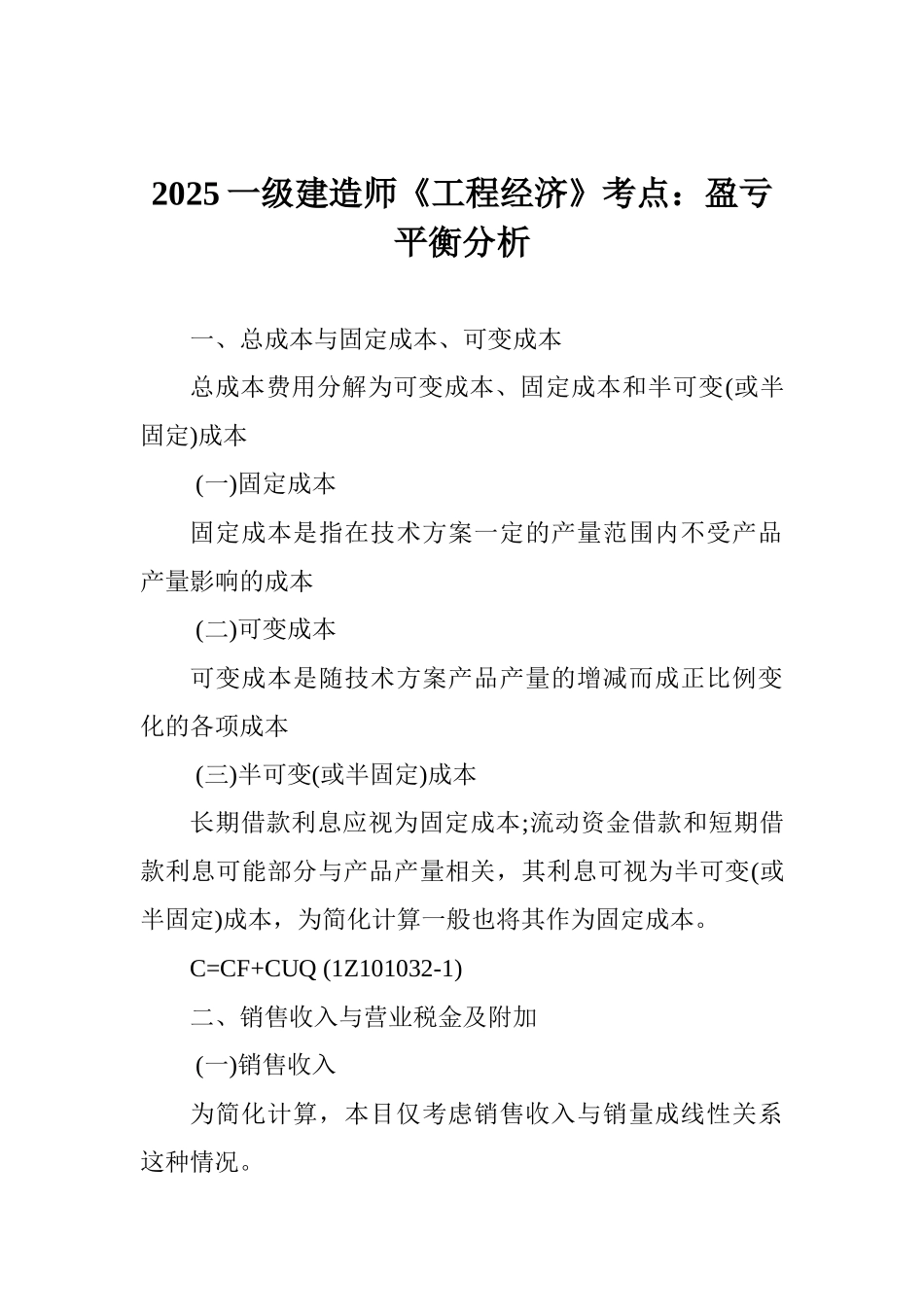 2025一级建造师《工程经济》考点：盈亏平衡分析_第1页