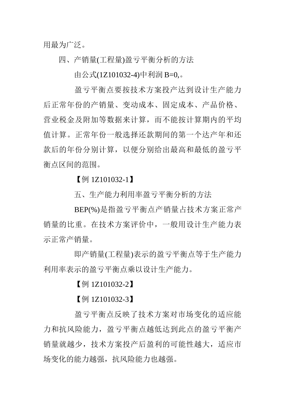 2025一级建造师《工程经济》考点：盈亏平衡分析_第3页