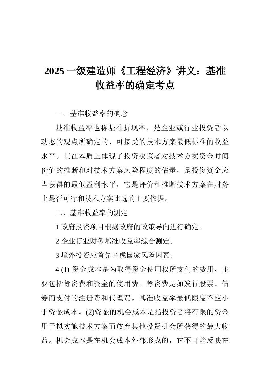 2025一级建造师《工程经济》讲义：基准收益率的确定考点_第1页