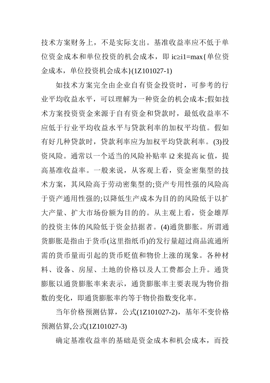 2025一级建造师《工程经济》讲义：基准收益率的确定考点_第2页