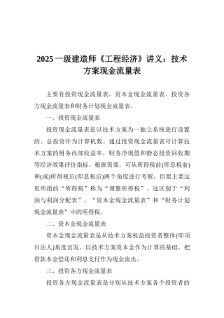 2025一级建造师《工程经济》讲义：技术方案现金流量表