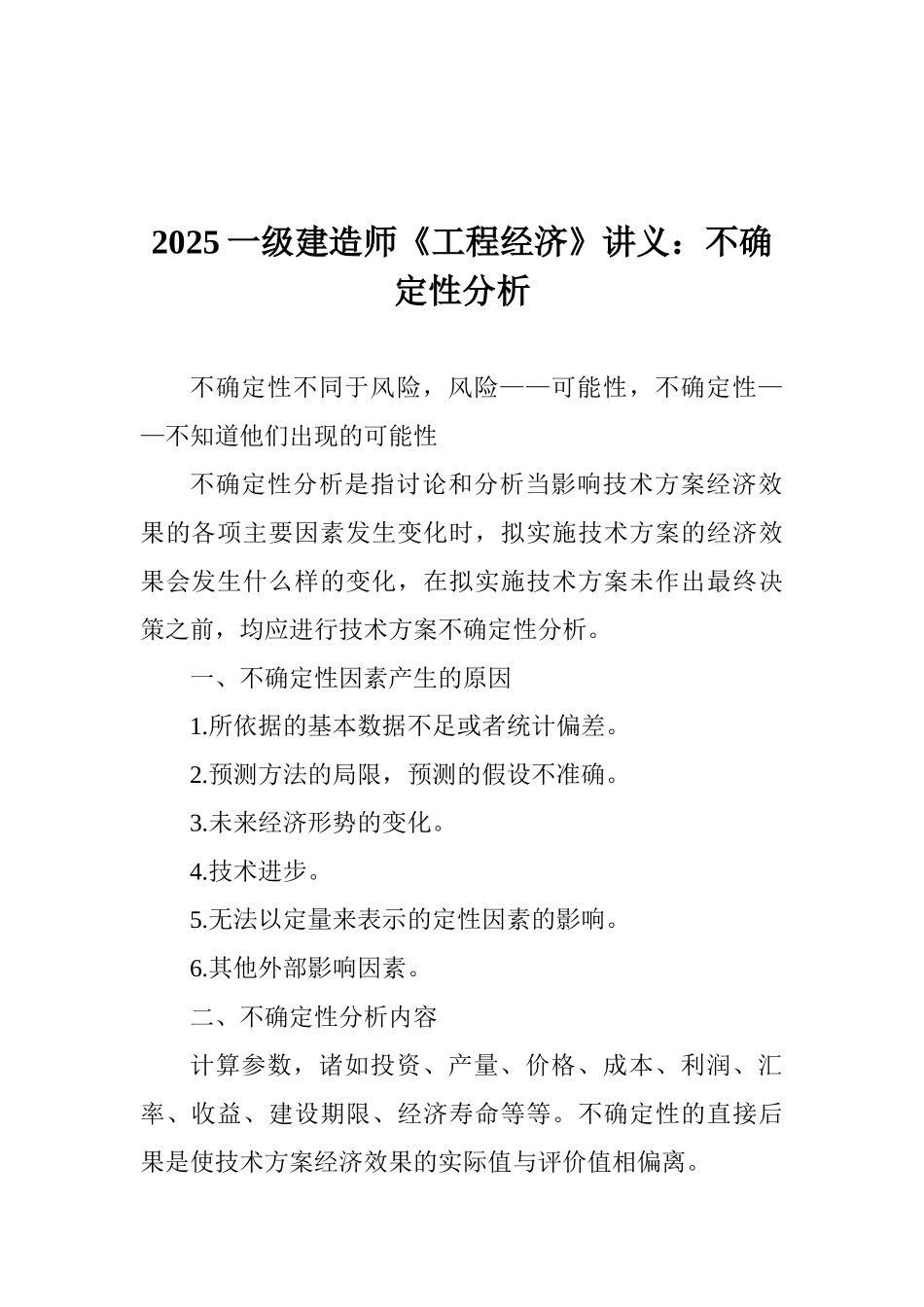2025一级建造师《工程经济》讲义：不确定性分析_第1页