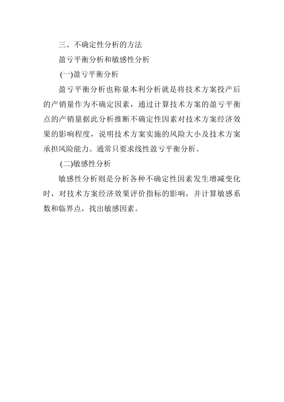 2025一级建造师《工程经济》讲义：不确定性分析_第2页