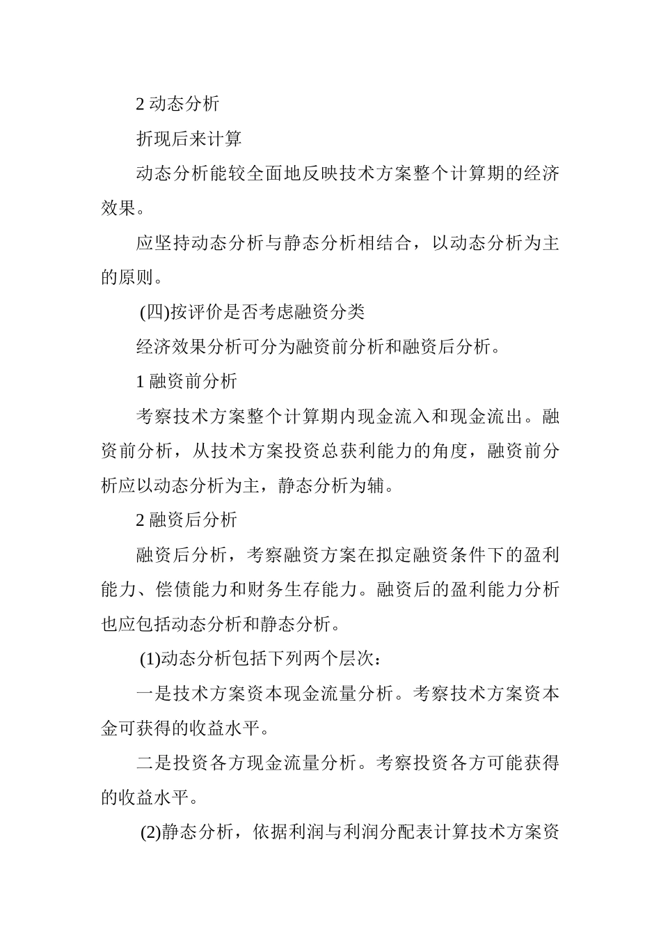 2025一级建造师《工程经济》讲义：经济效果评价的内容_第2页