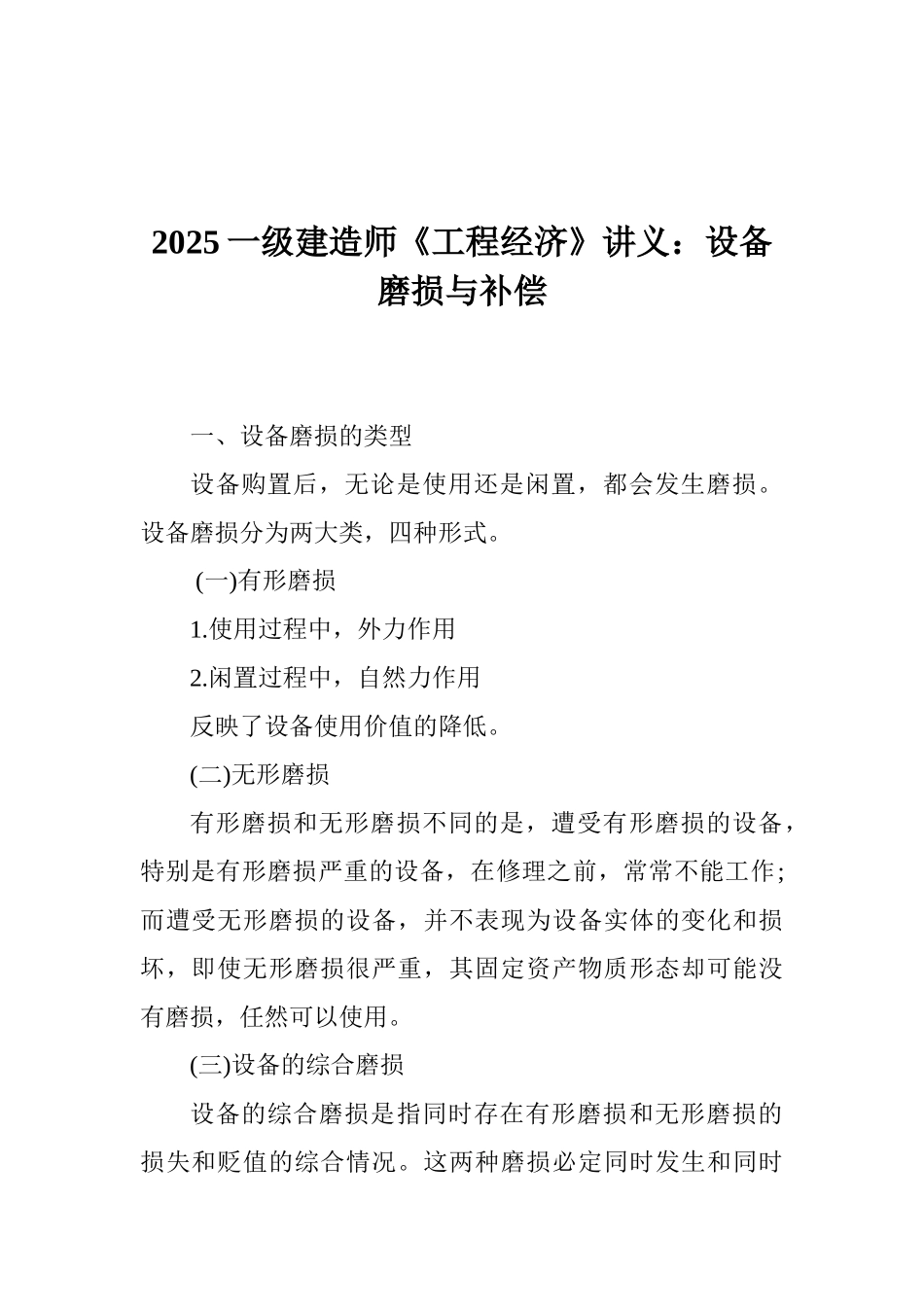2025一级建造师《工程经济》讲义：设备磨损与补偿_第1页