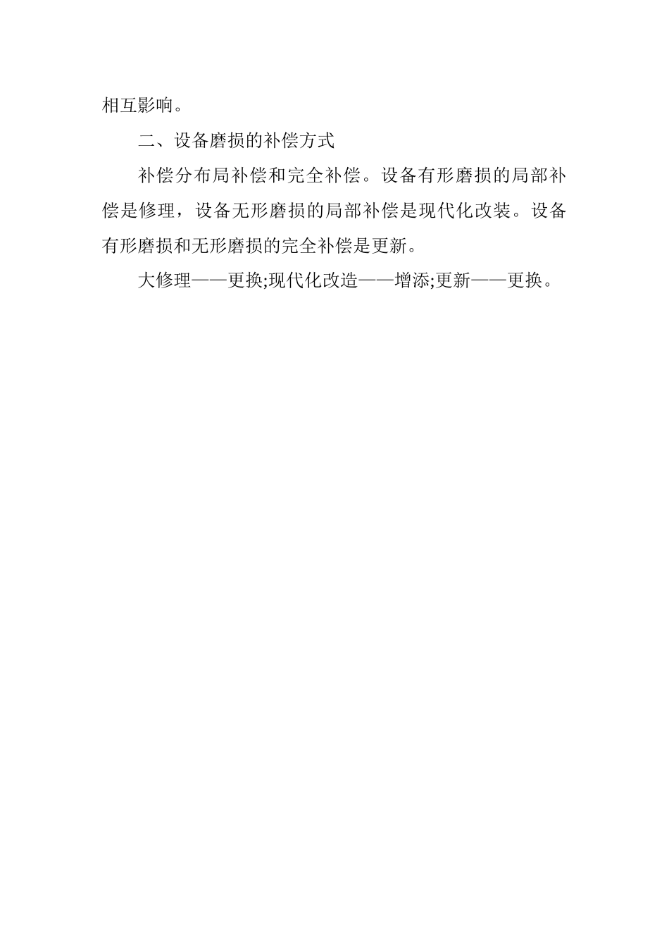 2025一级建造师《工程经济》讲义：设备磨损与补偿_第2页
