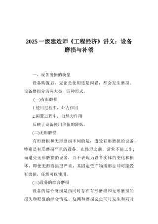 2025一级建造师《工程经济》讲义：设备磨损与补偿