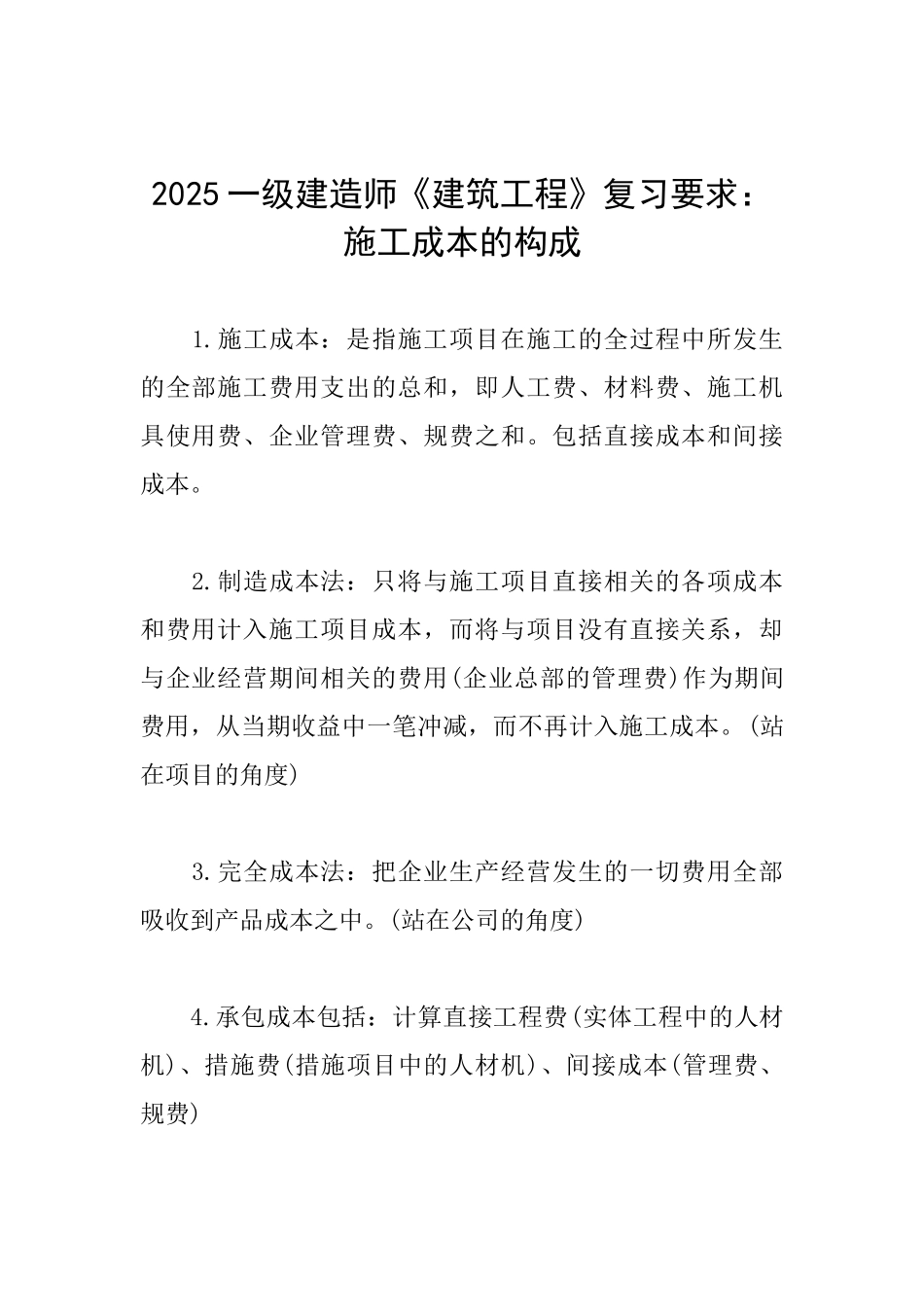 2025一级建造师《建筑工程》复习要求：施工成本的构成_第1页