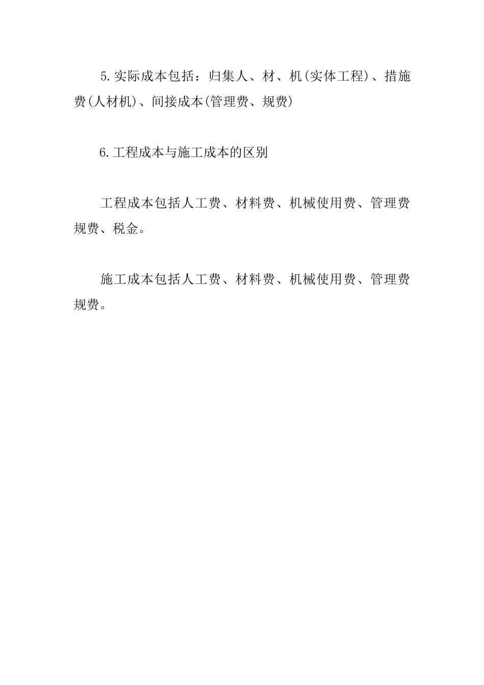 2025一级建造师《建筑工程》复习要求：施工成本的构成_第2页