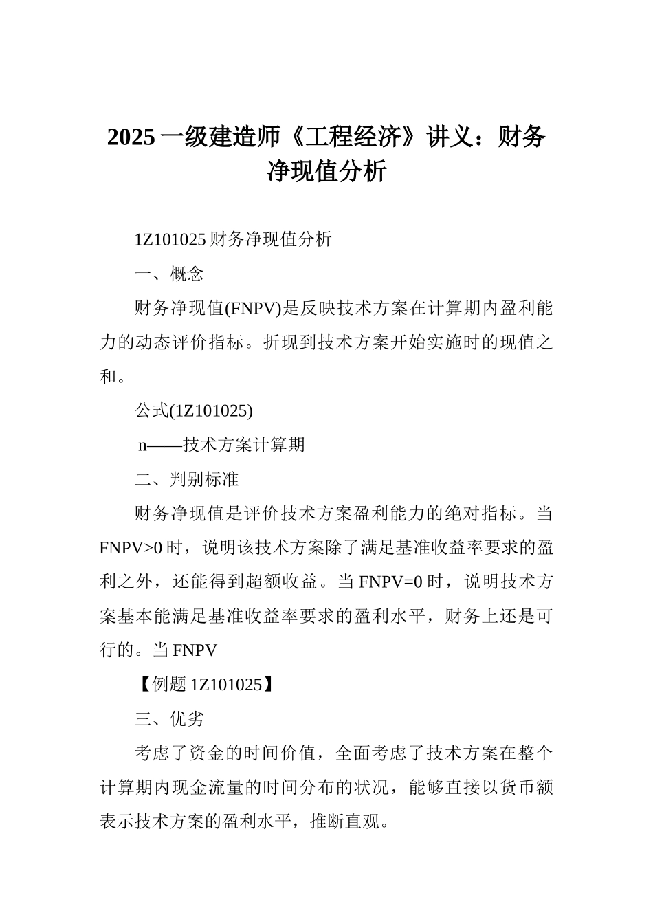 2025一级建造师《工程经济》讲义：财务净现值分析_第1页