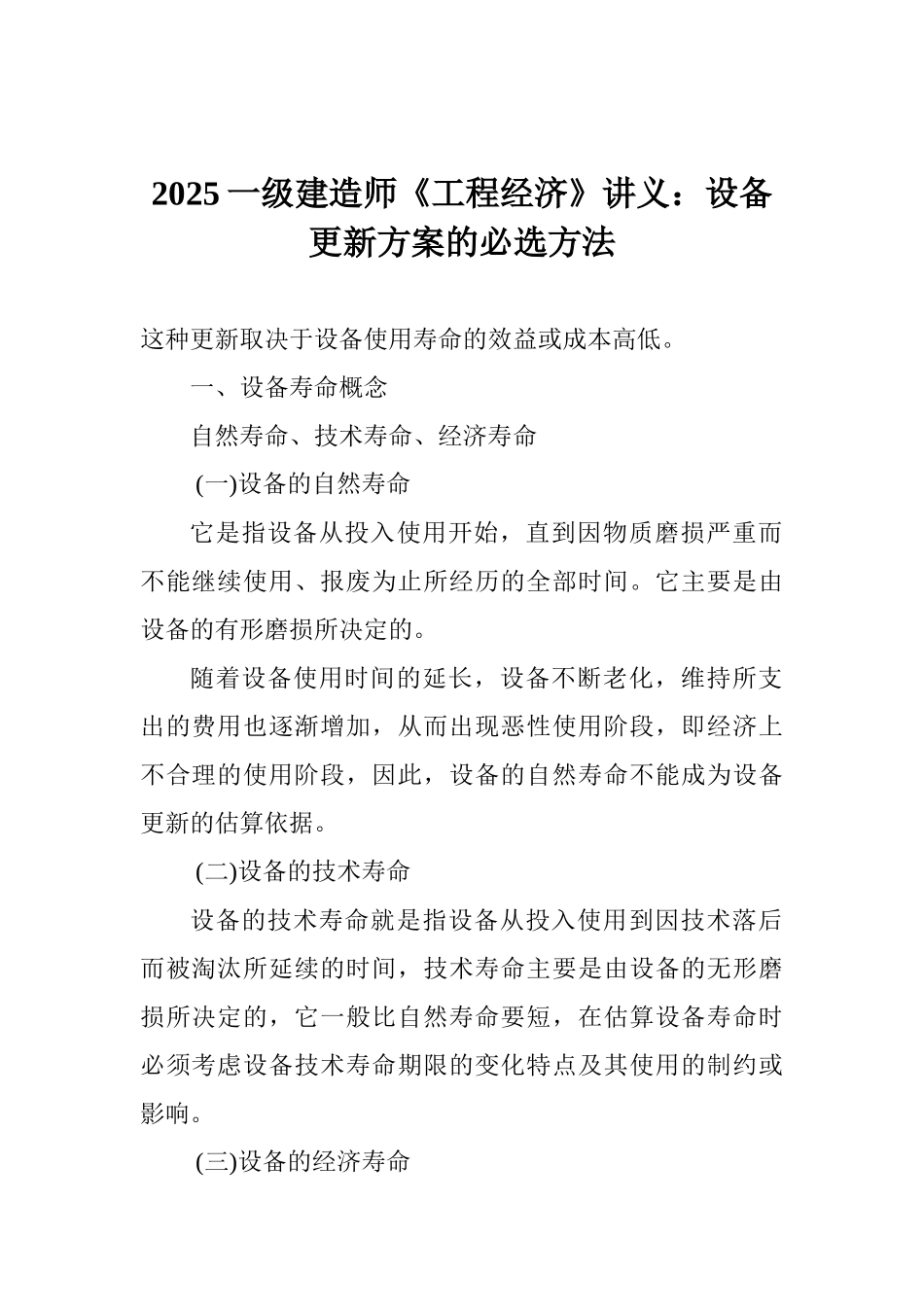 2025一级建造师《工程经济》讲义：设备更新方案的必选方法_第1页
