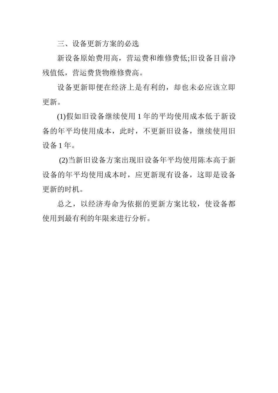 2025一级建造师《工程经济》讲义：设备更新方案的必选方法_第3页