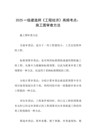 2025一级建造师《工程经济》高频考点：施工图审查方法