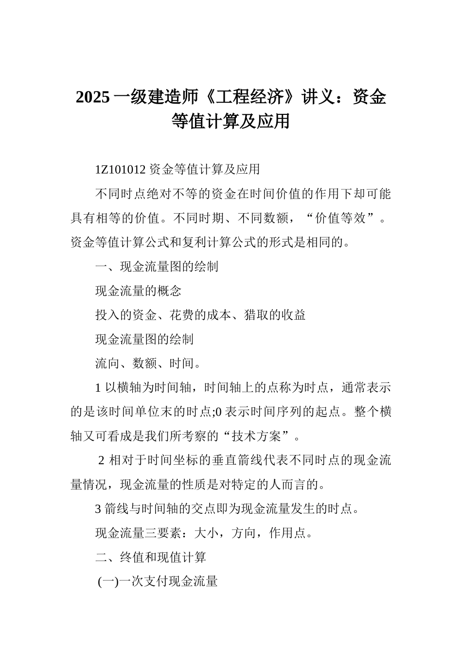 2025一级建造师《工程经济》讲义：资金等值计算及应用[1]_第1页