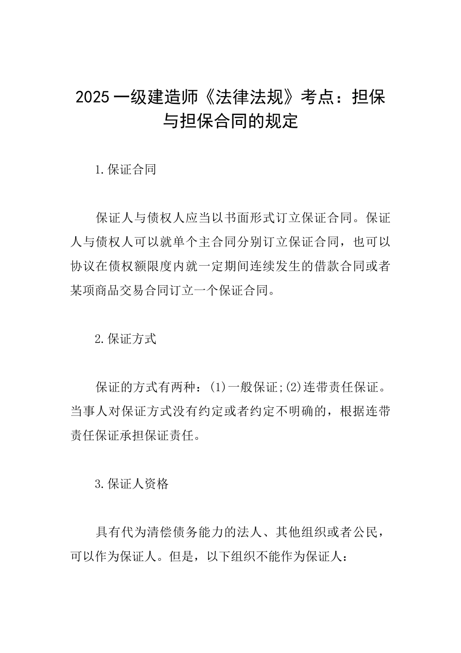 2025一级建造师《法律法规》考点：担保与担保合同的规定_第1页