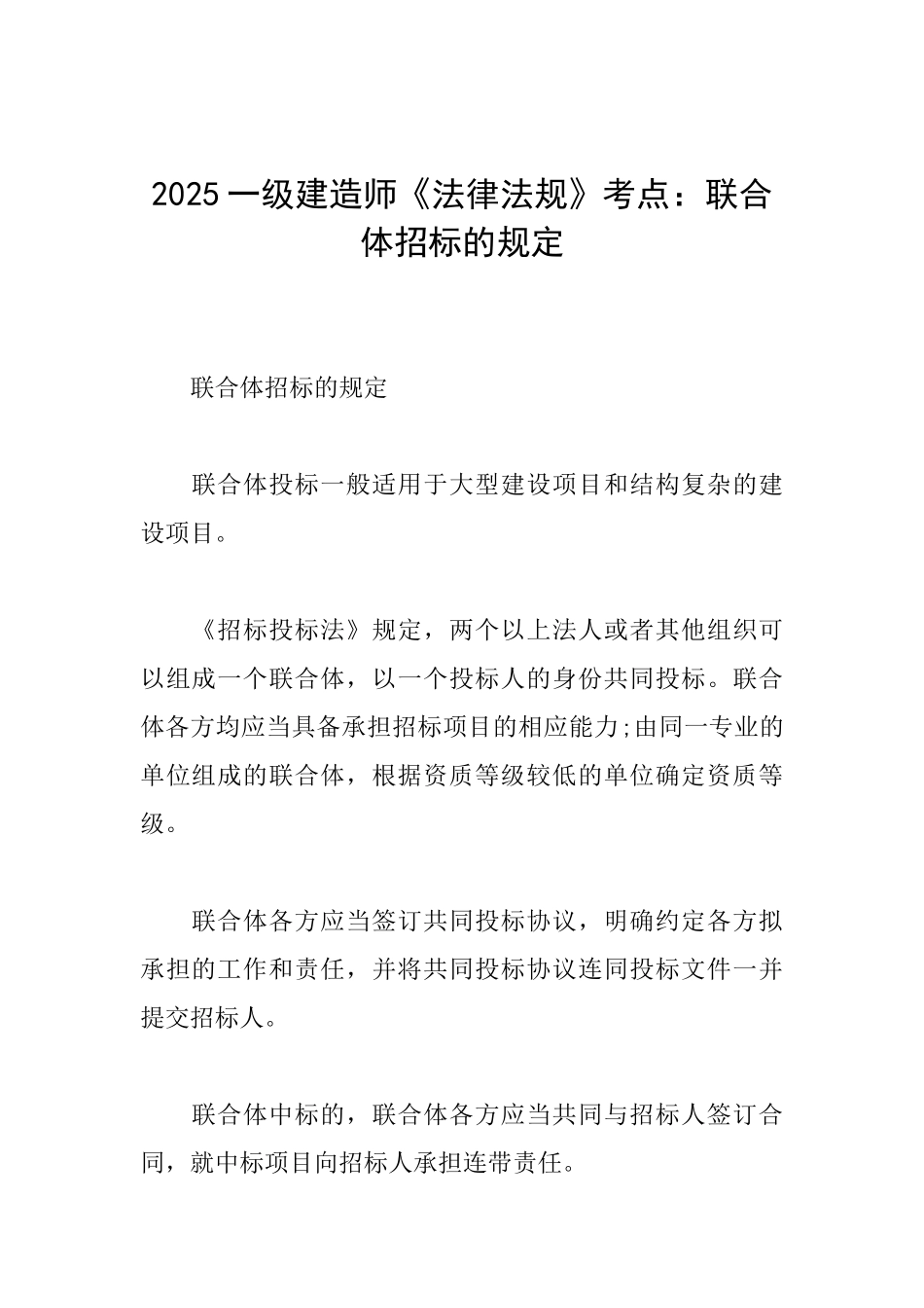 2025一级建造师《法律法规》考点：联合体招标的规定_第1页